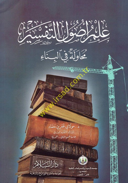 İlmu Usulit-Tefsir Muhavele fil-Bina - علم أصول التفسير محاولة في البناء