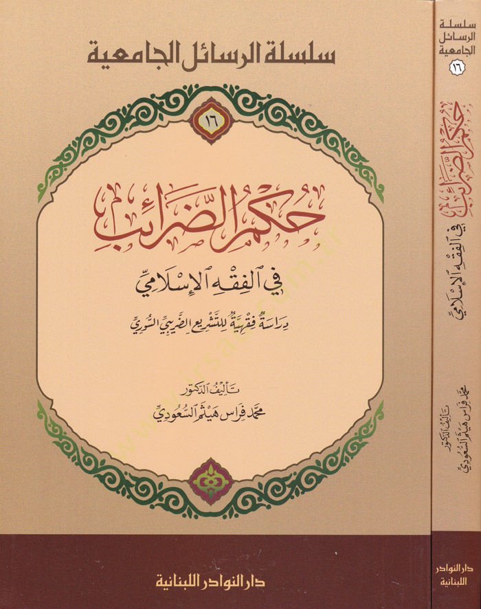 Hükmü'z-Zarâib fi'l-Fıkhi'l-Islami Dirâsetün Fıkhiyyetün li Teşrî'z-Zarîbi's-Sûri شاهد المزيد
