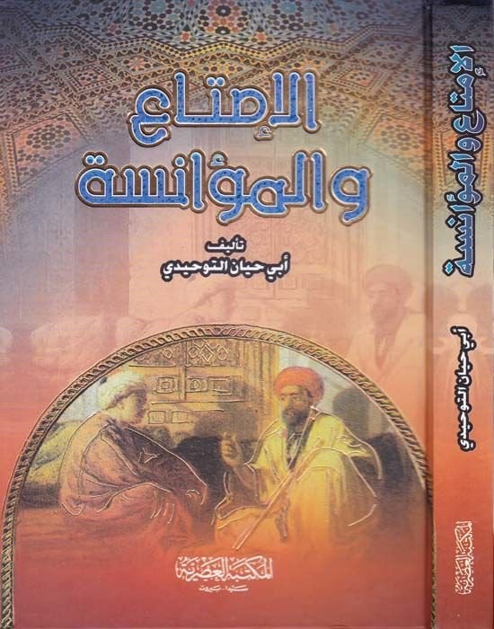 Al-Imta wa'l-Muanese - الإمتاع والمؤانسة