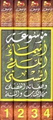 Mevsuatu Esmaillahi'l-الحسنى