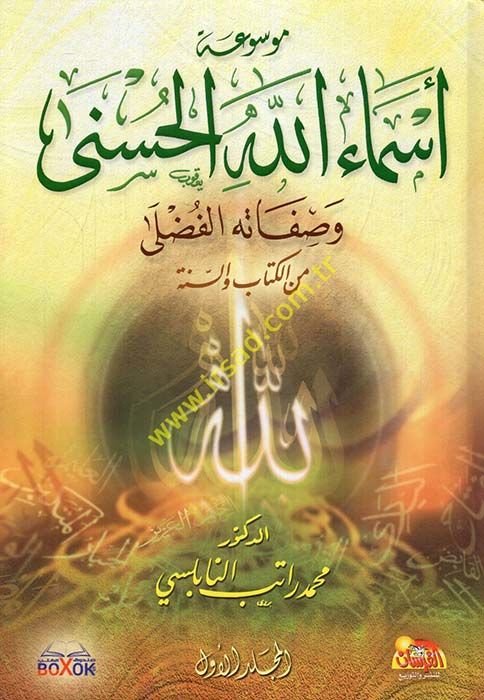 Mevsuatu Esmaillahi'l-Hüsna  - موسوعة أسماء الله الحسنى وصفاته الفضلى من الكتاب والسنة