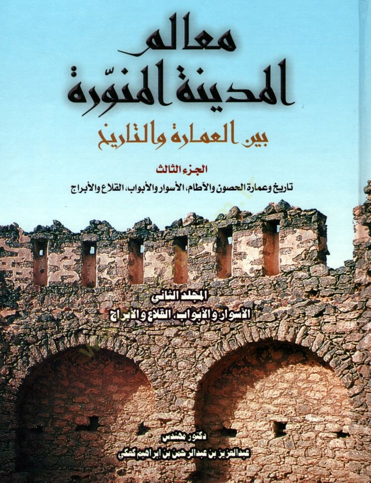 Mealimil-Medinetil-Münevvere (03) beynel-İmare vet-Tarih - معالم المدينة المنورة الجزء الثالث بين العمارة والتاريخ