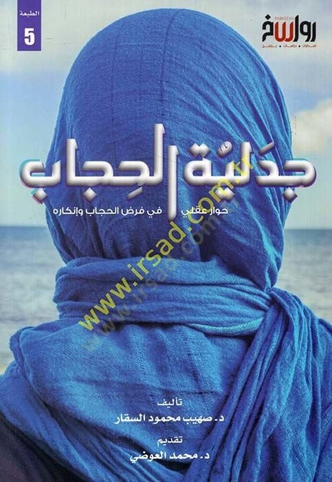Cedeliyyetü'l-hicab hivarun akli fi farzi'l-hicab ve inkarihi