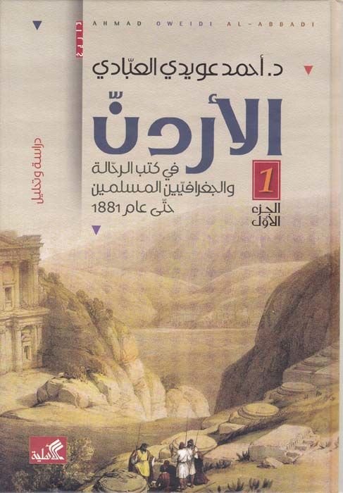 el-Ürdün fi Kütübir-Rehhale vel-Cografiyyinel-Müslimin  - الأردن في كتب الرحالة والجغرافيين المسلمين