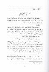 Min Ma'îni'l-Hasâisu'n-Nebeviyye - من معين الخصائص النبوية