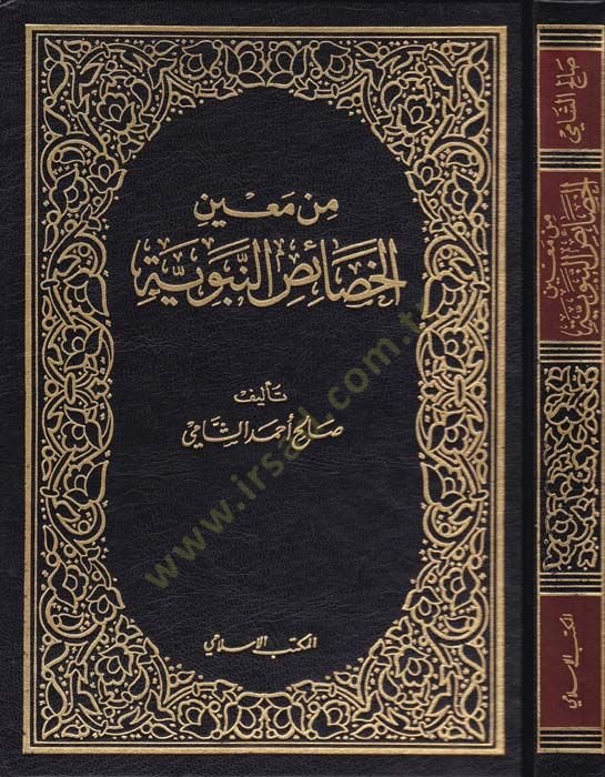 Min Mainil-Hasaisun-Nebeviyye  - من معين الخصائص النبوية