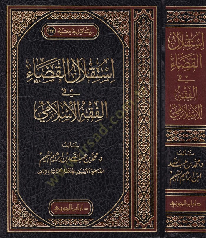 İstiklalül-Kaza fil-Fıkhil-İslami  - استقلال القضاء في الفقه الإسلامي