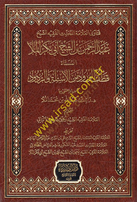Fetaval-allame el-muhaddis el-fakih eş-şeyh Abdurrahman b. Eş-Şeyh Ebi Bekr el-Molla  - فتاوى العلامة المحدث الفقيه الشيخ عبد الرحمن بن الشيخ أبي بكر الملا قطف الورود من الأسئلة والردود