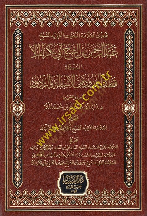 Fetaval-allame el-muhaddis el-fakih eş-şeyh Abdurrahman b. Eş-Şeyh Ebi Bekr el-Molla  - فتاوى العلامة المحدث الفقيه الشيخ عبد الرحمن بن الشيخ أبي بكر الملا قطف الورود من الأسئلة والردود