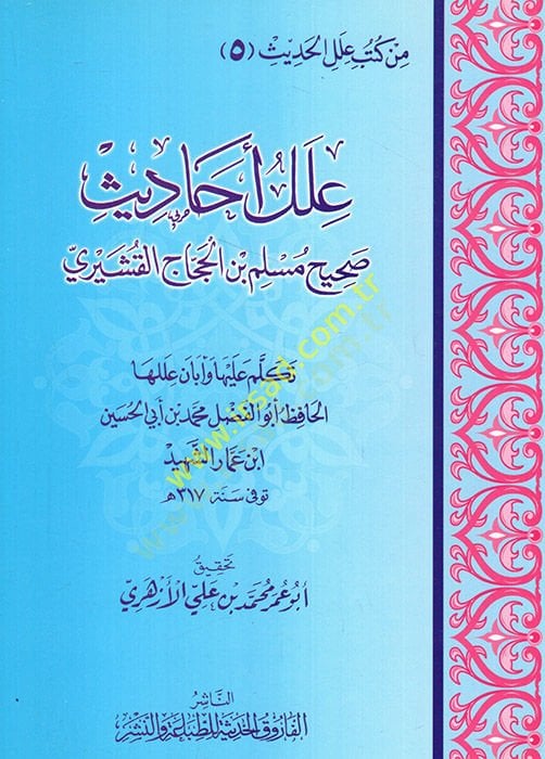 İlelu ehadisi Sahihi Müslim b. El-Haccac el-Kuşeyri  - علل أحاديث صحيح مسلم بن الحجاج القشيري