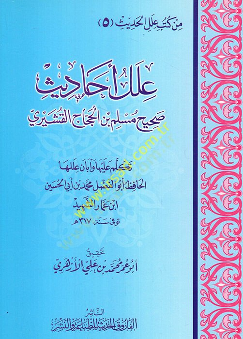 İlelu ehadisi Sahihi Müslim b. El-Haccac el-Kuşeyri  - علل أحاديث صحيح مسلم بن الحجاج القشيري