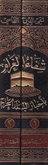 Şifaü'l-Garam bi-Ahbari'l-Beledi'l-Haram - شفاء الغرام بأخبار البلد الحرام