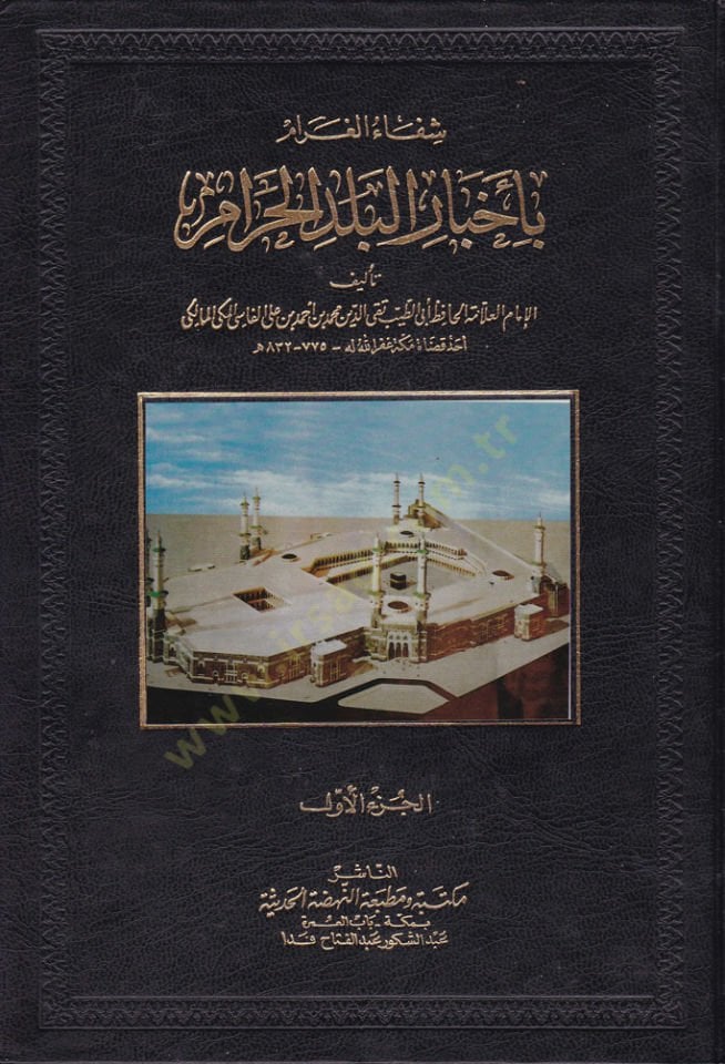 Şifaü'l-Garam bi-Ahbari'l-Beledi'l-Haram - شفاء الغرام بأخبار البلد الحرام