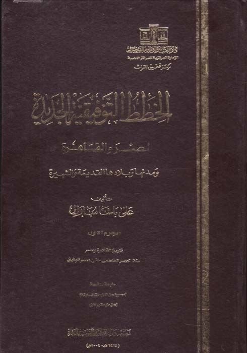 El-Hıtatüt-Tevfikıyyetül-Cedide li-Mısril-Kahire - الخطط التوفيقية الجديدة لمصر القاهرة