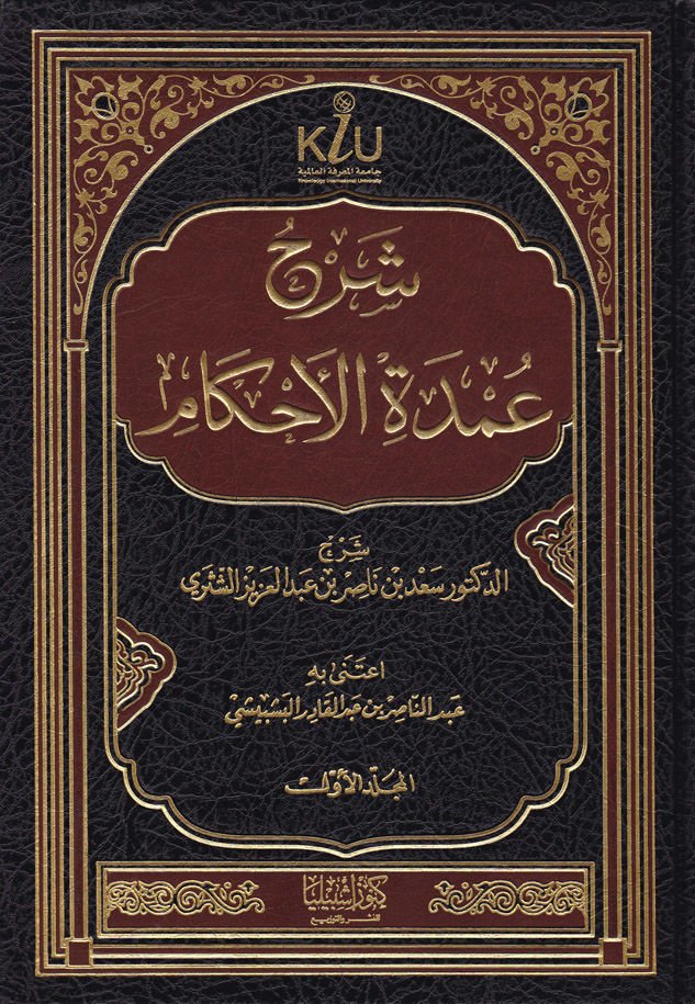 Şerhu Umdetil-Ahkam  - شرح عمدة الأحكام