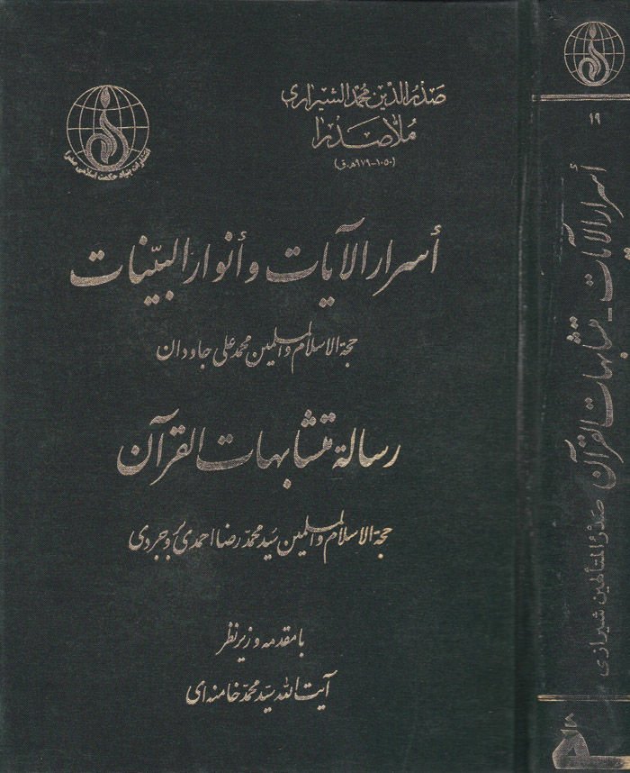 Esrarül-Ayat ve Envarül-Beyyinat ve maahu Risaletu Müteşabihil-Kuran - أسرار الآيات وأنوار البينات