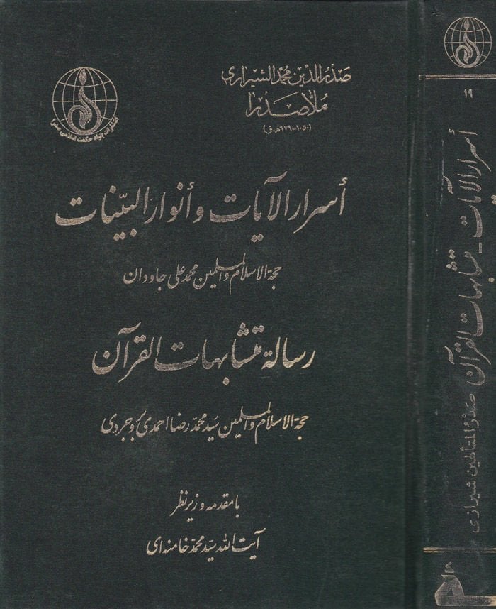 Esrarül-Ayat ve Envarül-Beyyinat ve maahu Risaletu Müteşabihil-Kuran - أسرار الآيات وأنوار البينات
