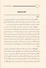Teysirül-Azizil-Hamid fi Şerhi Kitabit-Tevhid ellezi Hüve Hakkullah alal-Abid - تيسير العزيز الحميد شرح كتاب التوحيد الذي هو حق الله على العبيد