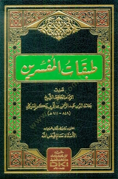 Tabakatü'l-Mufessirin - الطبقات المفسرين