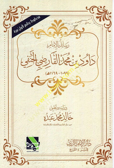 Resailül-İmam Davud b. Muhammed el-Karsi el-Hanefi  - رسائل الإمام داود بن محمد القارصي الحنفي