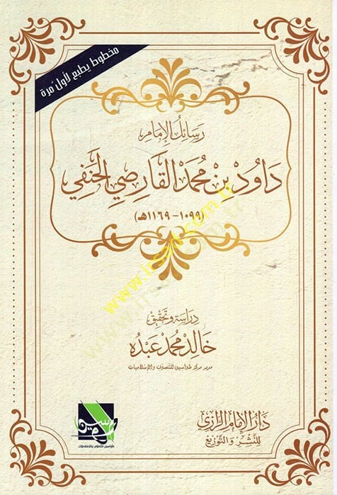 Resailül-İmam Davud b. Muhammed el-Karsi el-Hanefi  - رسائل الإمام داود بن محمد القارصي الحنفي