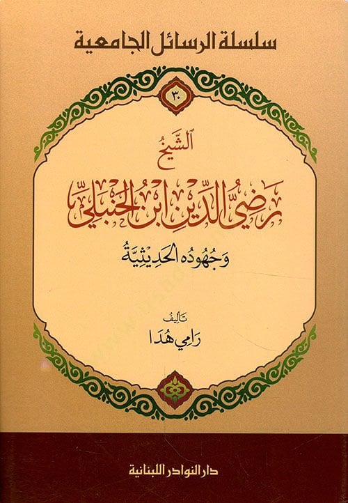 الشيخ رضي الدين بن حنبلي وهديه الحديث