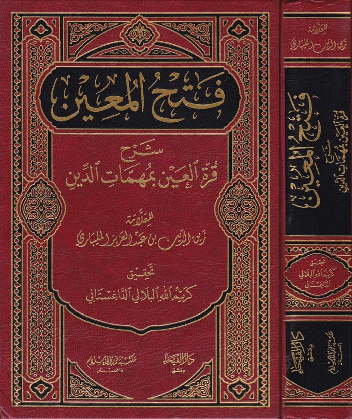 Fethül-Muin bi Şerhi Kurretil-Ayn bi Mühimmatid-Din - فتح المعين بشرح قرة العين بمهمات الدين