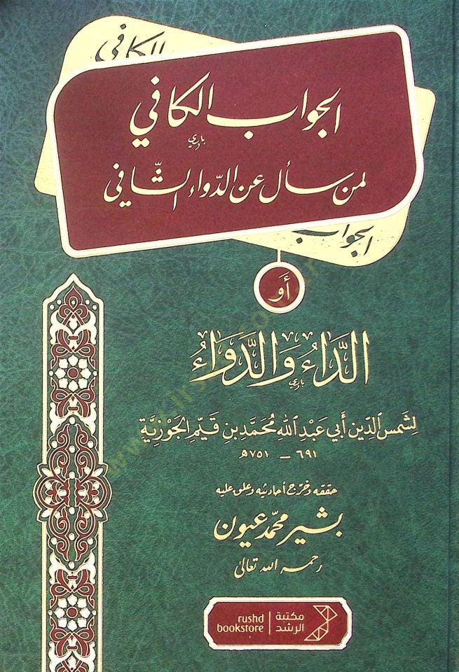 El-Cevabül-Kafi li-Men Seele anid-Devaiş-Şafi - الجواب الكافي لمن سأل عن الدواء الشافي أو الداء والدواء