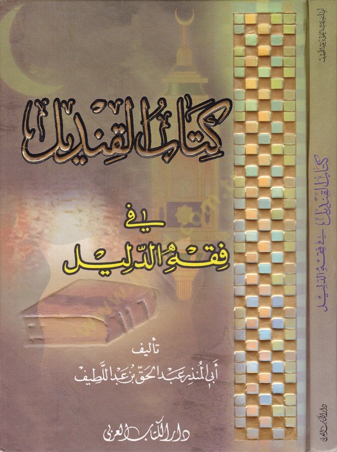 Kitabül-Kındil fi Fıkhid-Delil  - كتاب القنديل في فقه الدليل