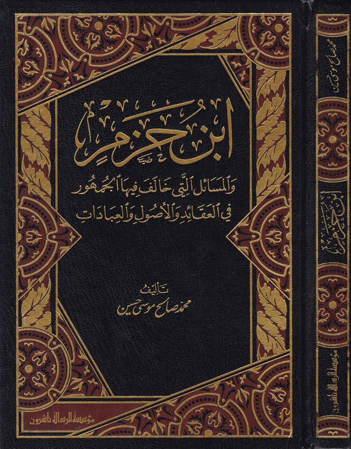 İbn Hazm vel-Mesail elleti Halefe fihal-Cumhur - ابن حزم والمسائل التي خالف فيها الجمهور في العقائد والأصول والعبادات