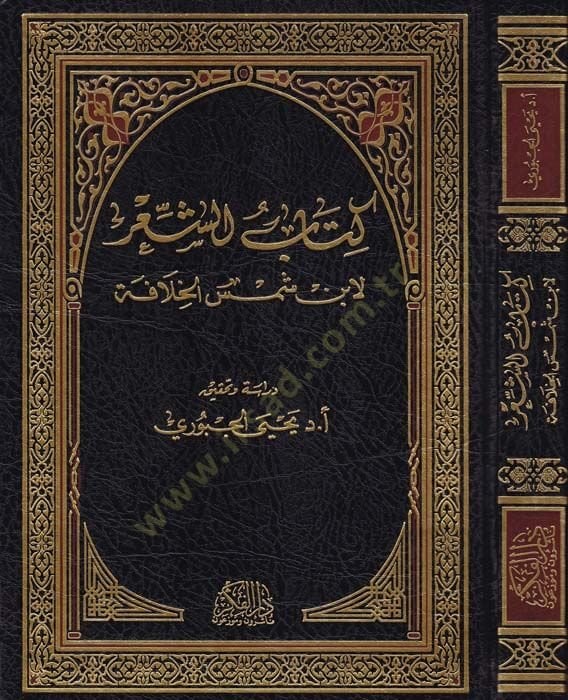 Kitabü'ş-Şi'r - كتاب الشعر