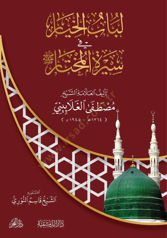 Lübabül-hıyar fi siretin-nebiyyil-muhtar  - لباب الخيار في سيرة النبي المختار