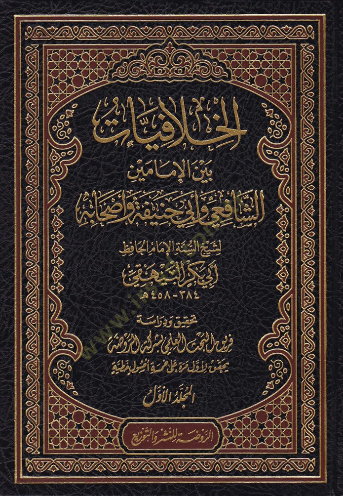 El-Hilafiyyat  beynel-İmameyn Eş-Şafii ve Ebi Hanife ve Ashabihi - الخلافيات بين الإمامين الشافعي وأبي حنيفة وأصحابه
