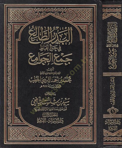El-Bedrüt-Tali fi Halli Elfaz Cemül-Cevami - البدر الطالع في حل ألفاظ جمع الجوامع