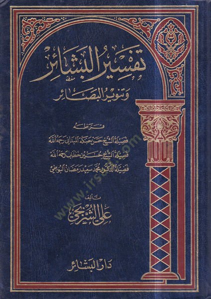 Tefsirül-beşair ve tenvirül-besair  - تفسير البشائر وتنوير البصائر