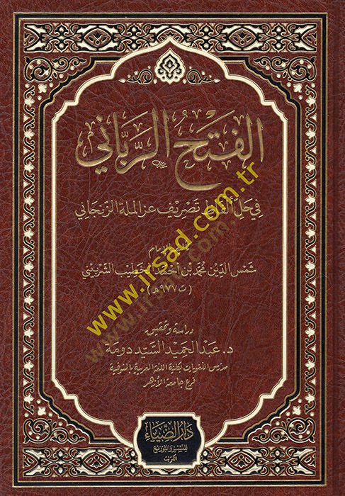 el-Fethür-rabbani  - الفتح الرباني في حل ألفاظ تصريف عز الملة الزنجاني