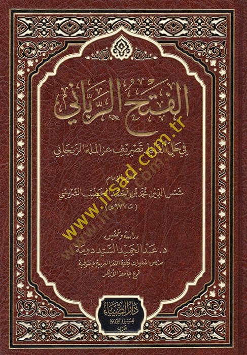 el-Fethür-rabbani  - الفتح الرباني في حل ألفاظ تصريف عز الملة الزنجاني