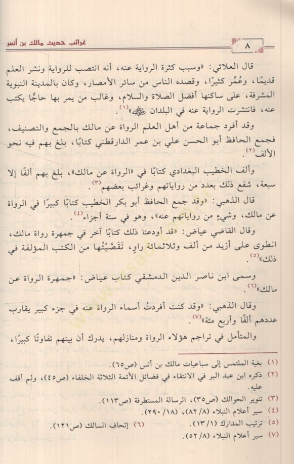 Garaibu Hadisi Malik b. Enes bima Leyse fil-Muvatta  - غرائب حديث مالك بن أنس بما ليس في الموطأ