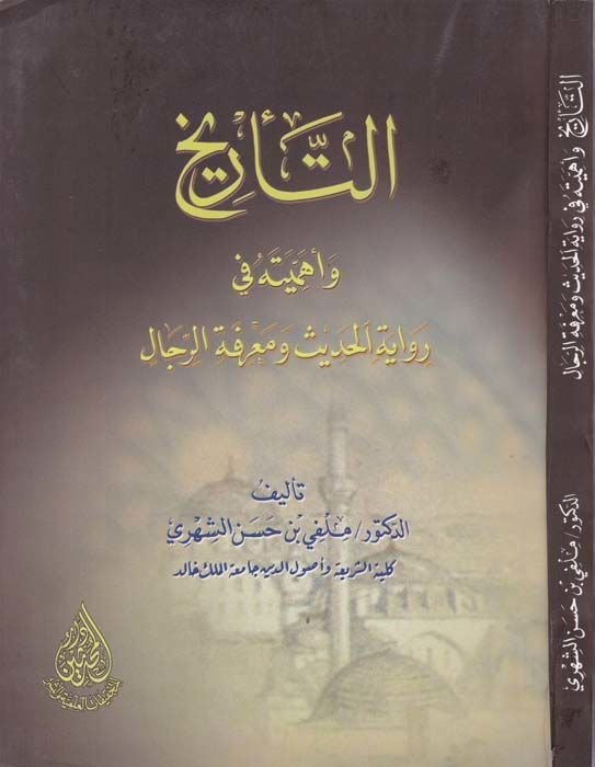 Et-Tarih ve Ehemmeyyetuhu fi Rivayetil-Hadis ve Marifetir-Rical - التاريخ وأهميته في رواية الحديث ومعرفة الرجال