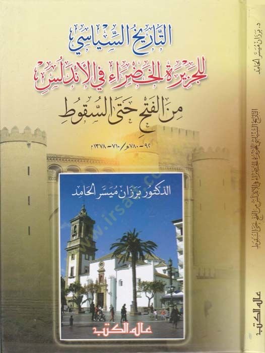 Et-Tarihüs-Siyasi lil-Ceziretil-Hadra fil-Endelüs minel-Feth hattas-Sükut - التاريخ السياسي للجزيرة الخضراء في الأندلس من الفتح حتى السقوط