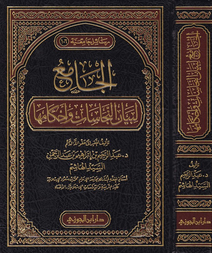 El-Cami' li-Beyani'n-Necasat ve Ahkamiha  - الجامع لبيان النجاسات وأحكامها
