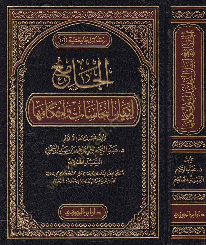 El-Cami li-Beyanin-Necasat ve Ahkamiha  - الجامع لبيان النجاسات وأحكامها