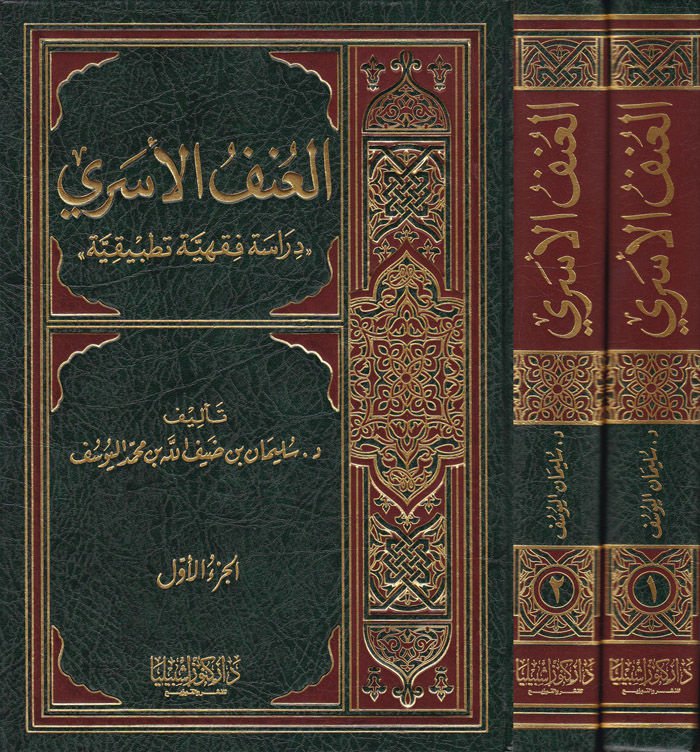 El-Unfül-Üseri Dirasetün Fıkhiyyetün Tatbikiyye - العنف الأسري دراسة فقهية تطبيقية