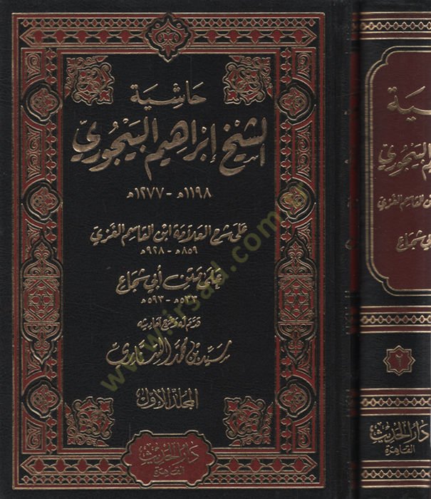 Haşiyetüş-Şeyh İbrahim El-Bacuri ala Şerhil-Allame İbnil-Kasım El-Gazzi - حاشية الشيخ إبراهيم البيجوري على شرح العلامة أبن أبي قاسم الغزي