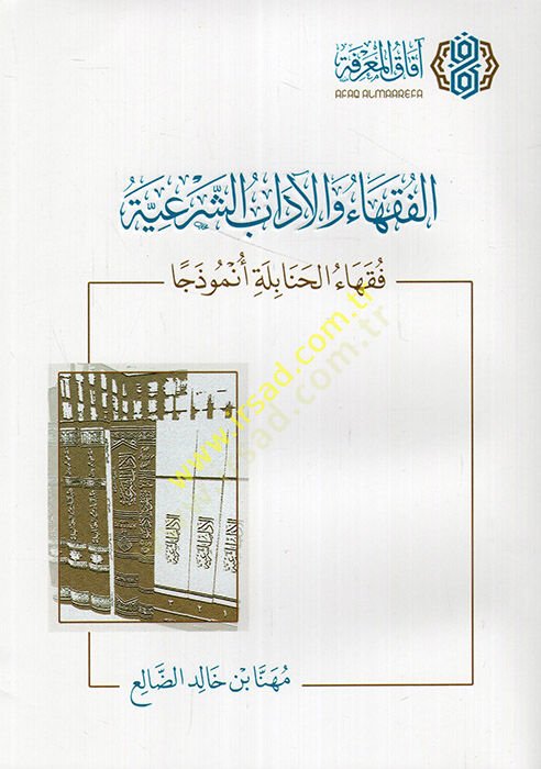 el-Fukaha vel-adabüş-şeriyye fukahaül-Hanabile enmuzecen  - الفقهاء والآداب الشرعية فقهاء الحنابلة أنموذجا