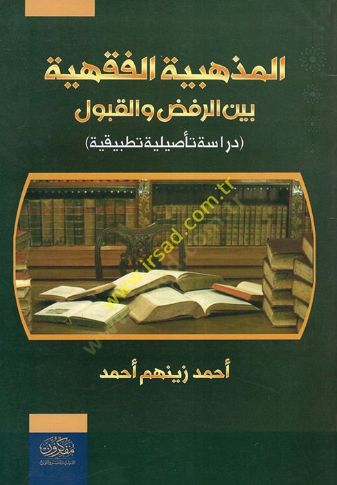 el-Mezhebiyyetül-Fıkhiyye Beyner-Rafd vel-Kabul  - المذهبية الفقهية بين الرفض والقبول دراسة تأصيلية تطبيقية
