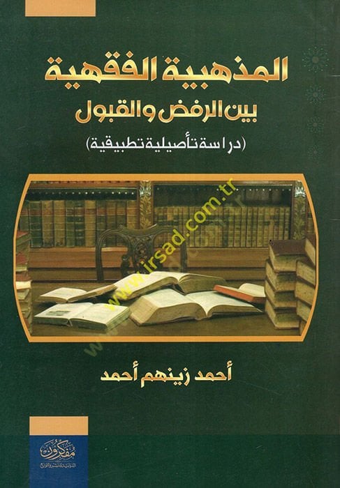 el-Mezhebiyyetül-Fıkhiyye Beyner-Rafd vel-Kabul  - المذهبية الفقهية بين الرفض والقبول دراسة تأصيلية تطبيقية