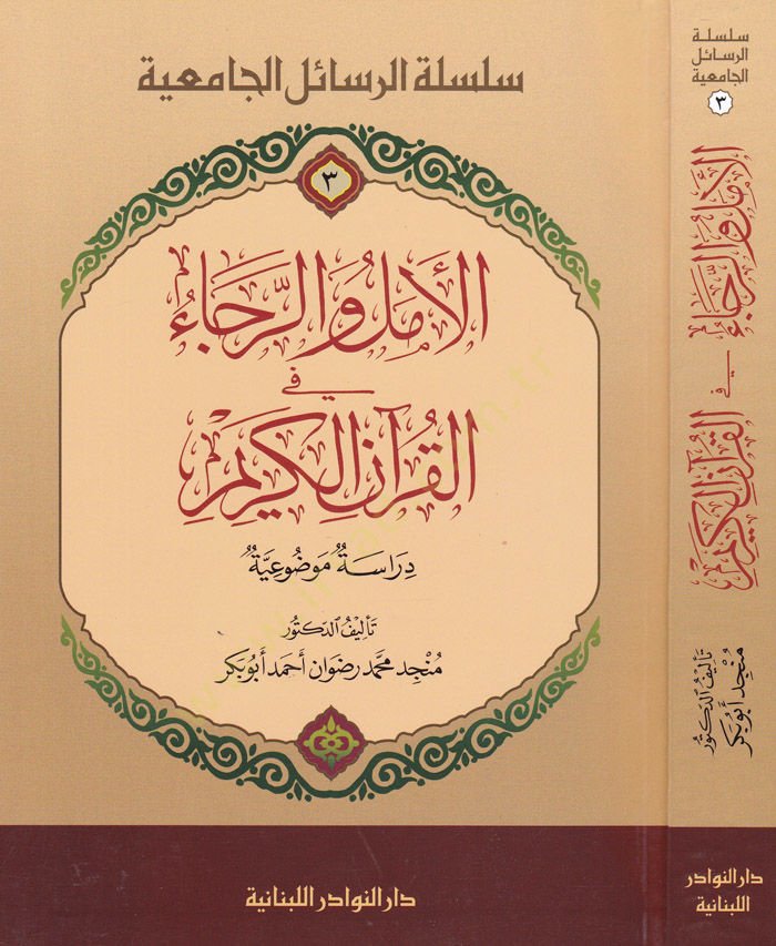El-Emel ver-Reca fil-Kuranil-Kerim Dirasetün Mevzuiyye - الأمل والرجاء في القرآن الكريم دراسة موضوعية
