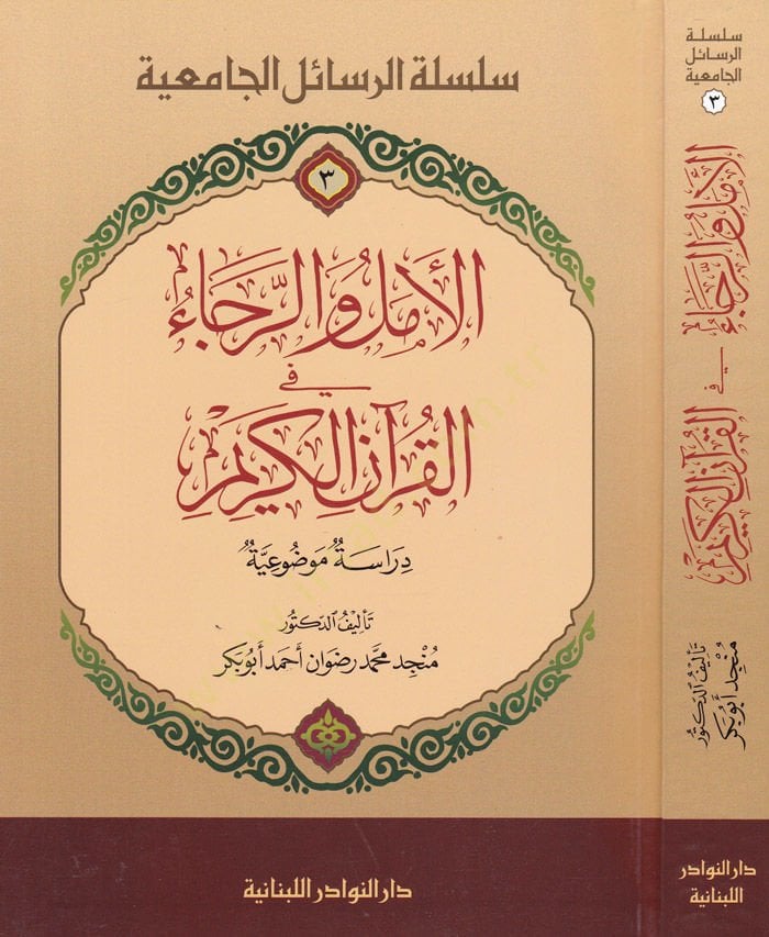 El-Emel ve'r-Recâ fi'l-Kur'ani'l-Kerim Dirâsetün Mevzûiyye