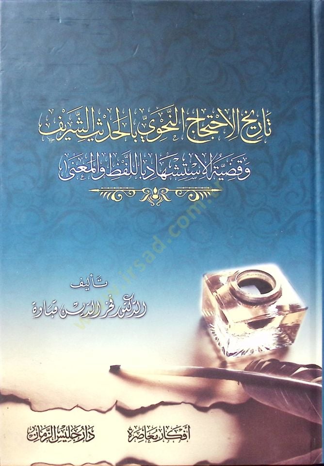Tarihü'l-ihticaci'n-nahvi bi'l-hadisi'ş-şerif ve kadıyyetül-istişhad bi'l-lafz ve'l-ma'na وقضية الاستشهاد باللفظ والمعنى